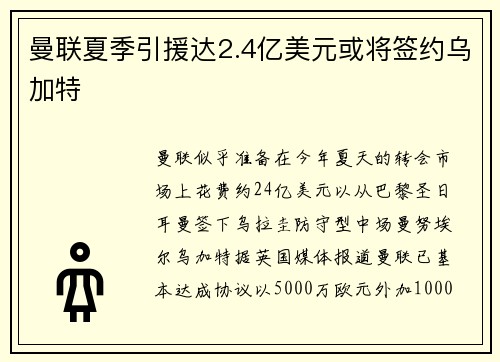 曼联夏季引援达2.4亿美元或将签约乌加特