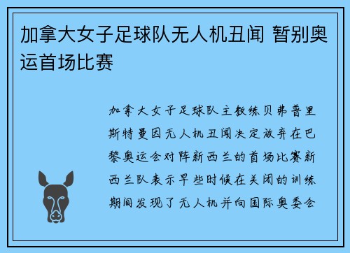 加拿大女子足球队无人机丑闻 暂别奥运首场比赛