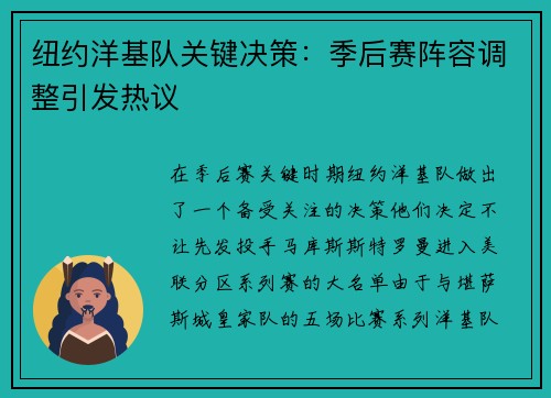 纽约洋基队关键决策：季后赛阵容调整引发热议