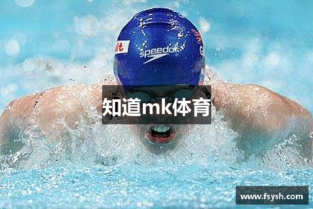 知道mk体育